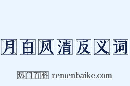 月白风清反义词是什么意思的图片